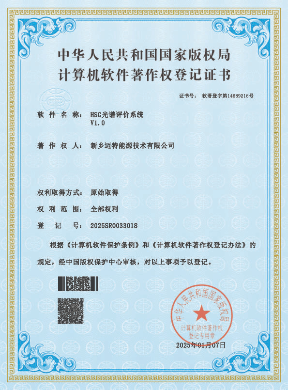 HSG光谱评价系统V1.0软著证书